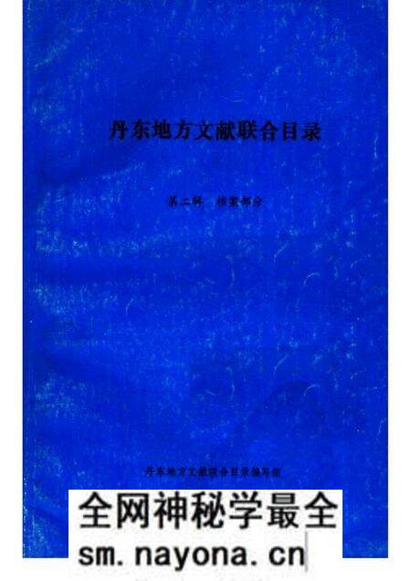 1986-丹东地方文献联合目录 第2辑:档案部分.pdf电子版_辽宁省志预览图 1986-丹东地方文献联合目录 第2辑:档案部分.pdf电子版_辽宁省志预览图