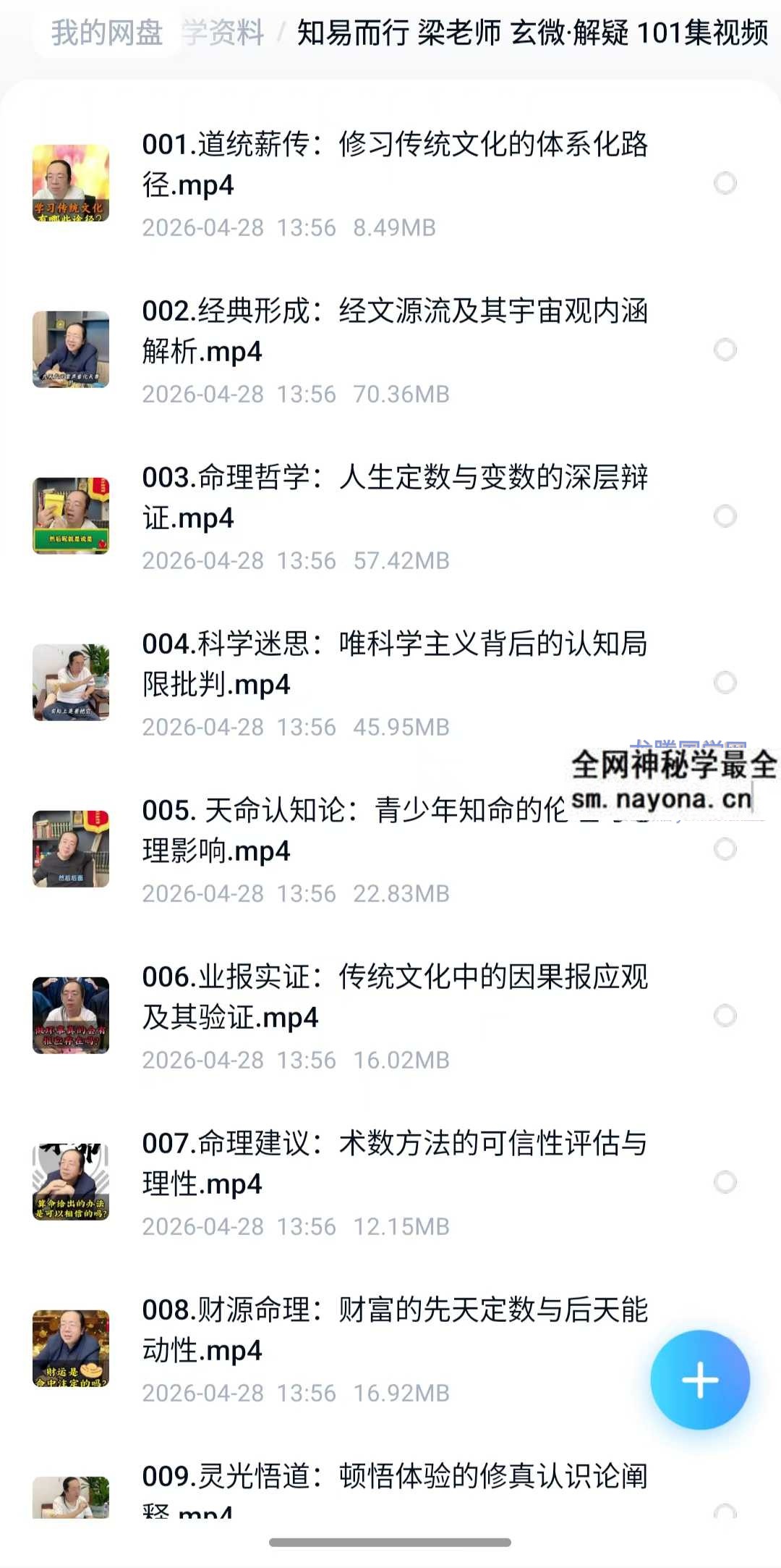 知易而行 梁老师 玄微 解疑 101集视频