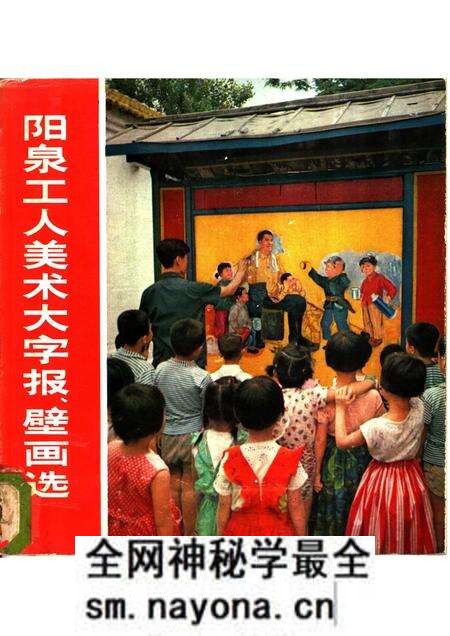 1976-阳泉工人美术大字报、壁画选.pdf电子版_山西省志预览图 1976-阳泉工人美术大字报、壁画选.pdf电子版_山西省志预览图