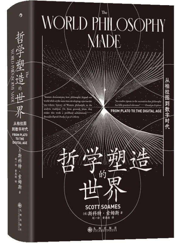 《哲学塑造的世界:从柏拉图到数字时代》(智慧宫)斯科特·索姆斯【文字版_PDF电子书_】 《哲学塑造的世界:从柏拉图到数字时代》封面图片