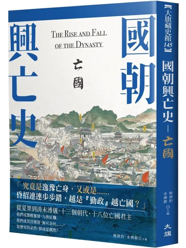 《国朝兴亡史:亡国》(简体)姚伟钧【文字版_PDF电子书_】 《国朝兴亡史:亡国》封面图片