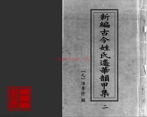 C0325_姓氏研究_新编古今姓氏遥华韵甲集2.pdf[地方藏谱] - A更新