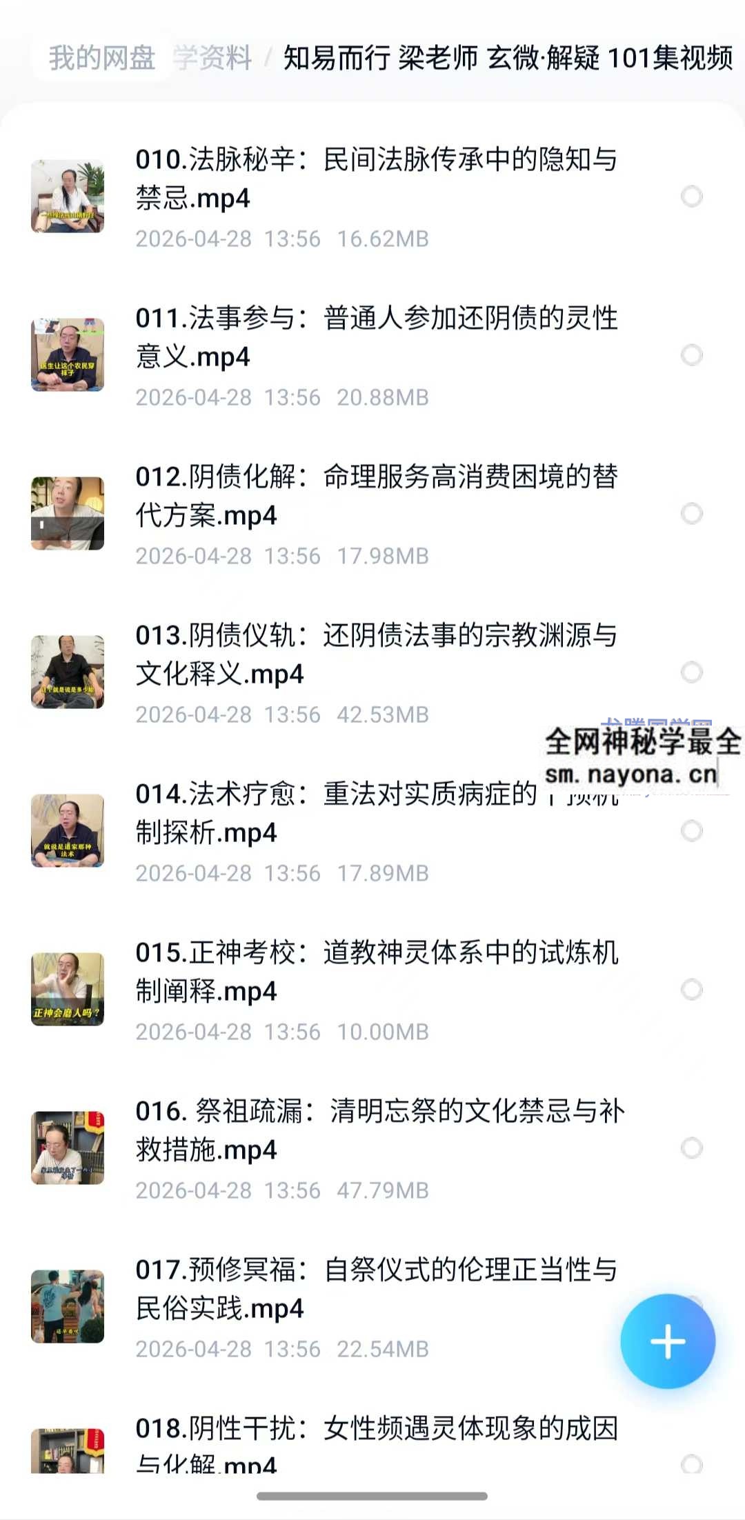 知易而行 梁老师 玄微 解疑 101集视频
