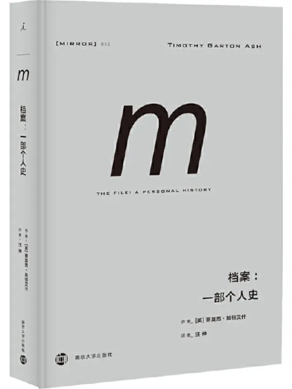 《档案:一部个人史(理想国译丛)》蒂莫西·加顿艾什【文字版_PDF电子书_】 《档案:一部个人史(理想国译丛)》封面图片