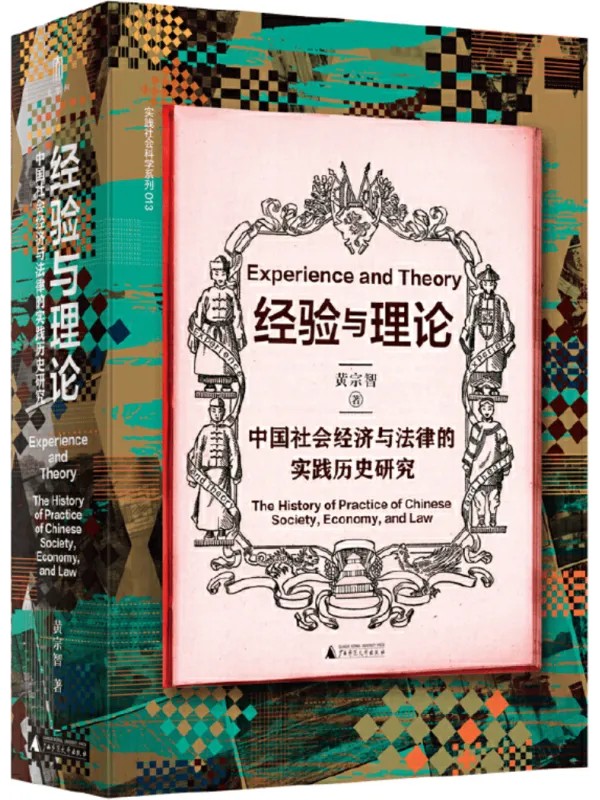 《经验与理论：中国社会经济与法律的实践历史研究》封面图片