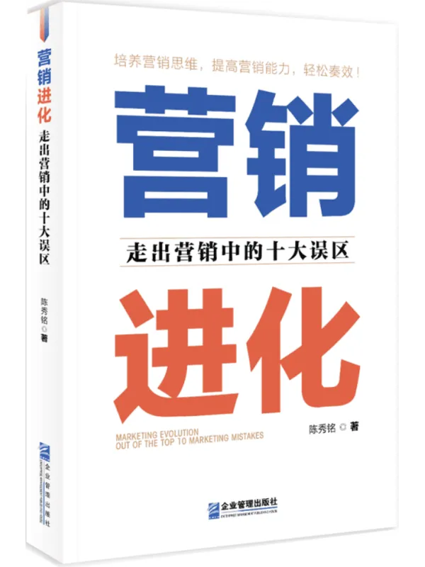《营销进化:走出营销中的十大误区》陈秀铭【文字版_PDF电子书_】 《营销进化:走出营销中的十大误区》封面图片