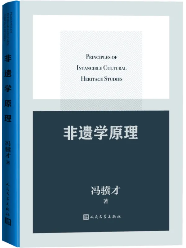 《非遗学原理》封面图片