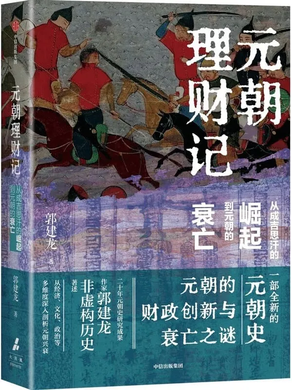 《元朝理财记:从成吉思汗的崛起到元朝的衰亡》郭建龙【文字版_PDF电子书_】 《元朝理财记:从成吉思汗的崛起到元朝的衰亡》封面图片