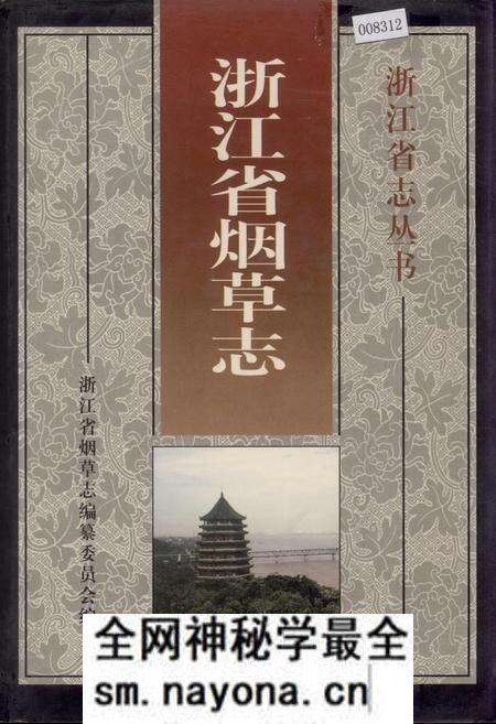 《浙江省烟草志》.pdf电子版_浙江省志预览图 《浙江省烟草志》.pdf电子版_浙江省志预览图