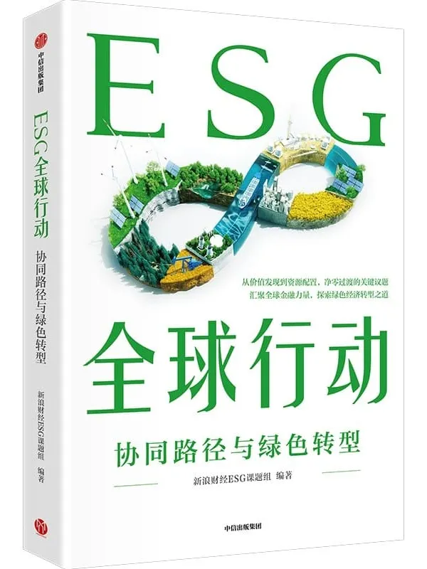 《ESG全球行动》新浪财经ESG课题组【文字版_PDF电子书_】 《ESG全球行动》封面图片