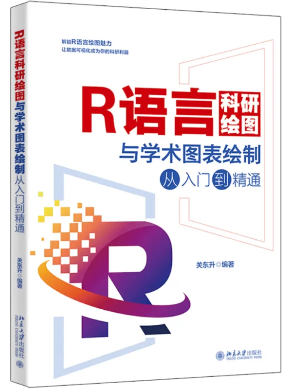 《R语言科研绘图与学术图表绘制从入门到精通》关东升【文字版_PDF电子书_】 《R语言科研绘图与学术图表绘制从入门到精通》封面图片