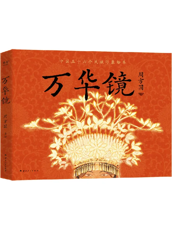 《万华镜》周方圆【文字版_PDF电子书_】 《万华镜》封面图片