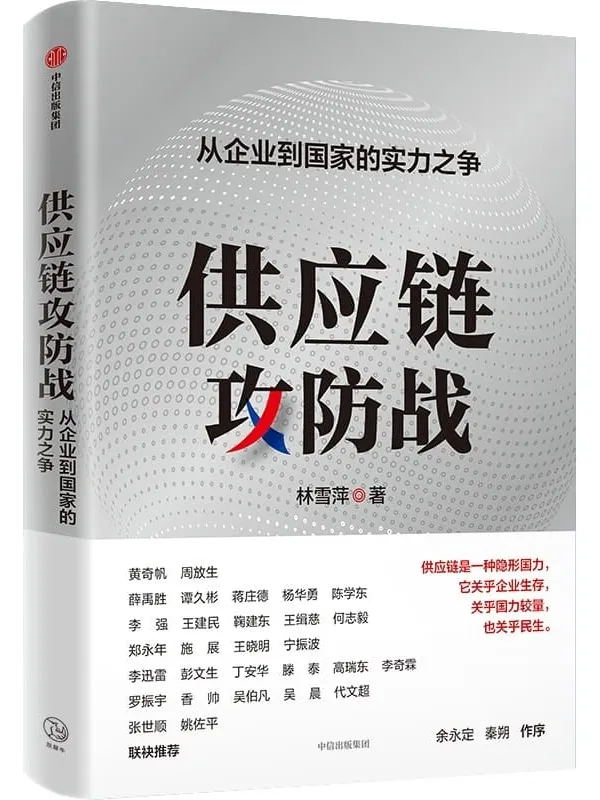 《供应链攻防战:从企业到国家的实力之争》林雪萍【文字版_PDF电子书_】 《供应链攻防战:从企业到国家的实力之争》封面图片