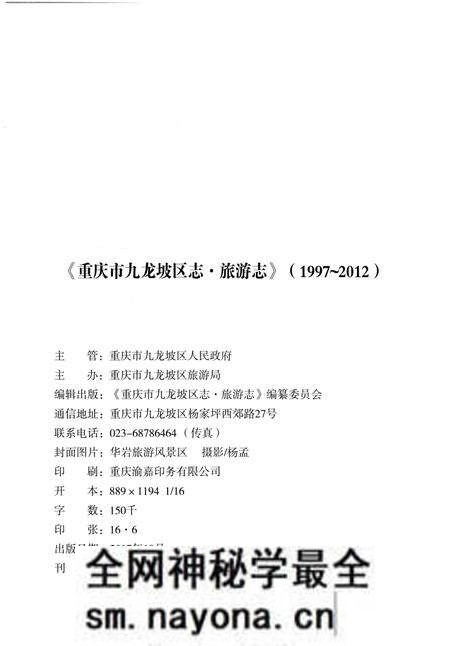 《重庆市九龙坡区志 旅游志1972-2012》.pdf电子版_重庆市志预览图2 《重庆市九龙坡区志 旅游志1972-2012》.pdf电子版_重庆市志预览图2