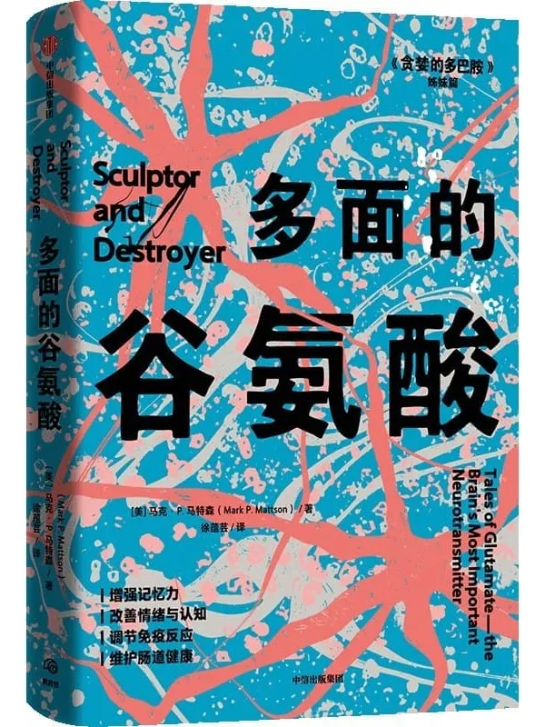 《多面的谷氨酸》马克·P. 马特森【文字版_PDF电子书_】 《多面的谷氨酸》封面图片