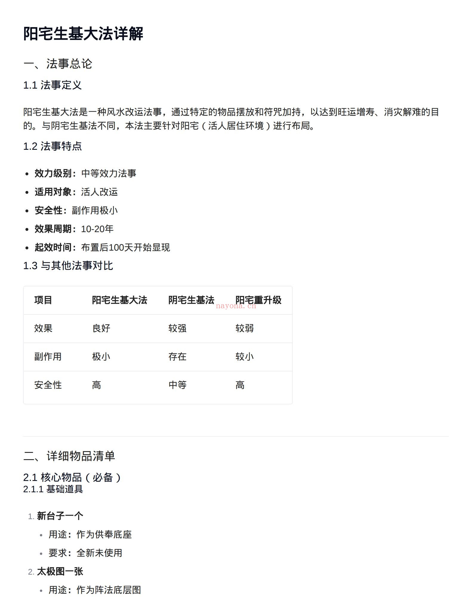 《阳宅生基大法_详解版》PDF电子书（11页）