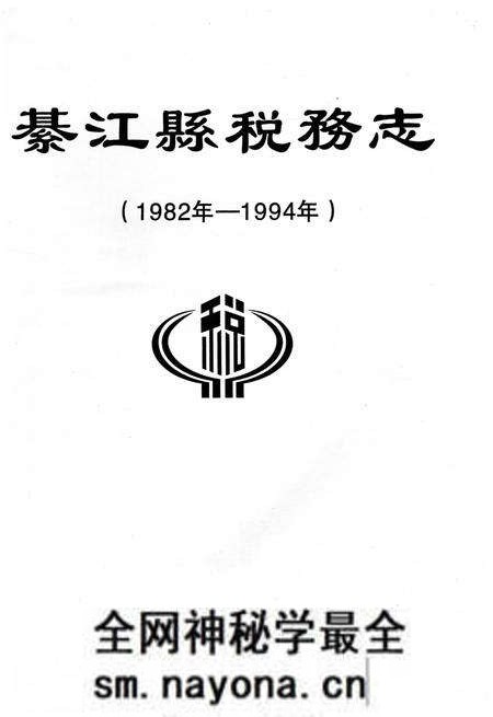 《綦江县税务志》.pdf电子版_重庆市志预览图1 《綦江县税务志》.pdf电子版_重庆市志预览图1