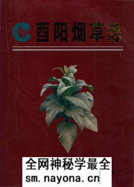 《酉阳烟草志》.pdf电子版_重庆市志预览图 《酉阳烟草志》.pdf电子版_重庆市志预览图