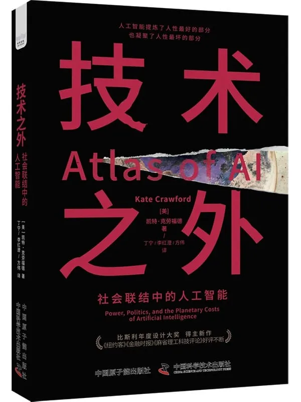 《技术之外:社会联结中的人工智能》凯特·克劳福德【文字版_PDF电子书_】 《技术之外:社会联结中的人工智能》封面图片