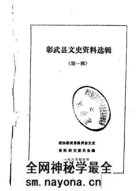 1985.05-彰武县文史资料选辑  第1辑.pdf电子版_辽宁省志预览图