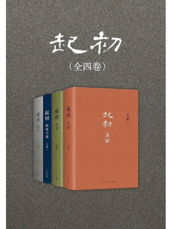 《起初(全四卷)》王朔【文字版_PDF电子书_】 《起初(全四卷)》封面图片