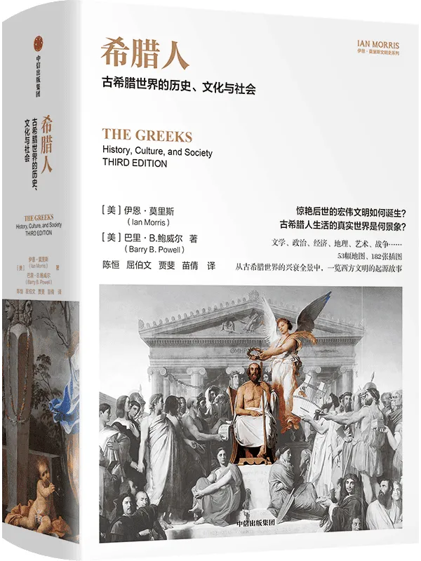 《希腊人：古希腊世界的历史、文化与社会》封面图片