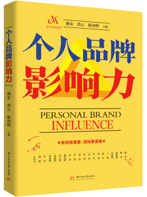 《个人品牌影响力》薇安【文字版_PDF电子书_】 《个人品牌影响力》封面图片