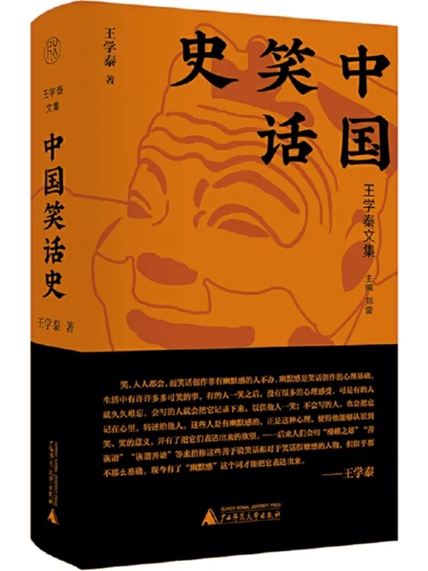 《中国笑话史》(王学泰文集)王学泰【文字版_PDF电子书_】 《中国笑话史》封面图片