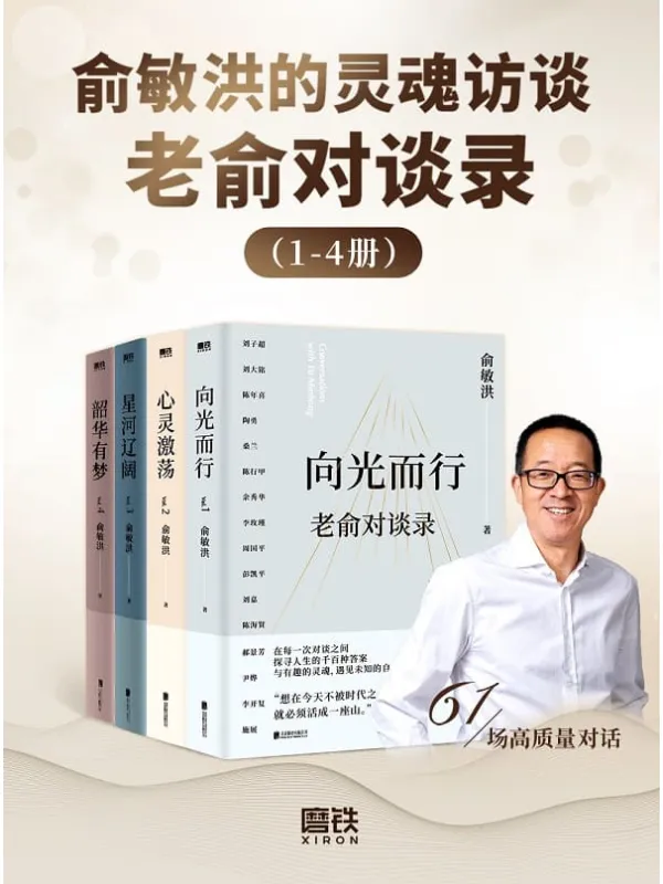 《俞敏洪的灵魂访谈:老俞对谈录(1-4册)》俞敏洪【文字版_PDF电子书_】 《俞敏洪的灵魂访谈:老俞对谈录(1-4册)》封面图片