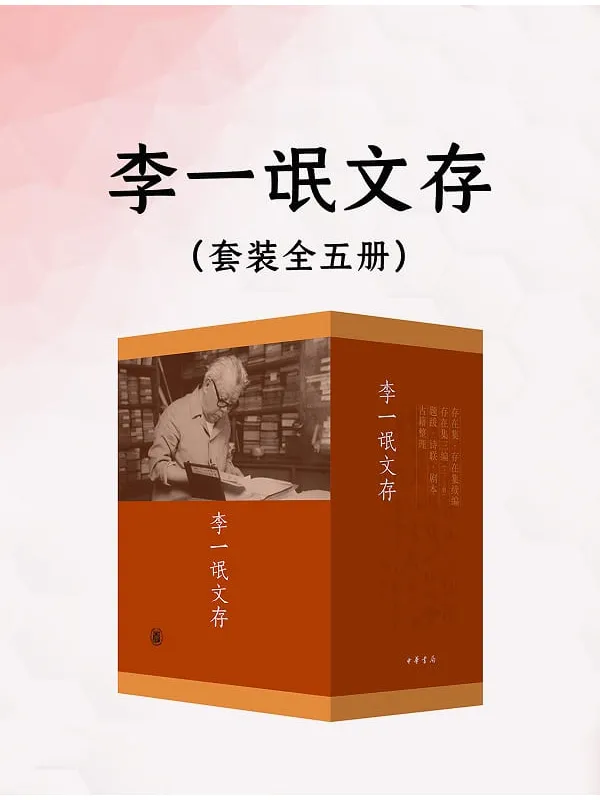 《李一氓文存(全五册)》李一氓【文字版_PDF电子书_】 《李一氓文存(全五册)》封面图片
