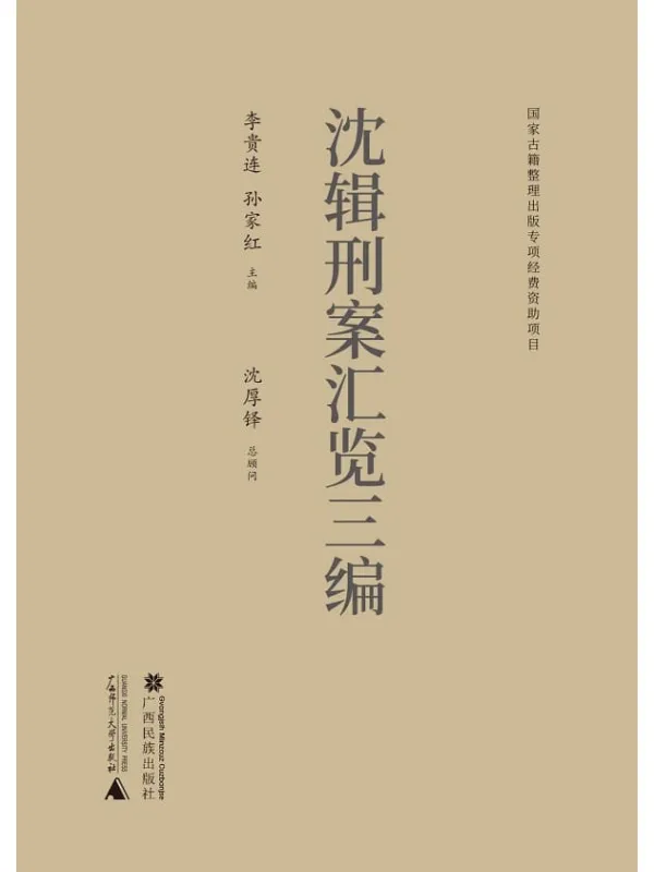 《沈辑刑案汇览三编（全十册）》封面图片