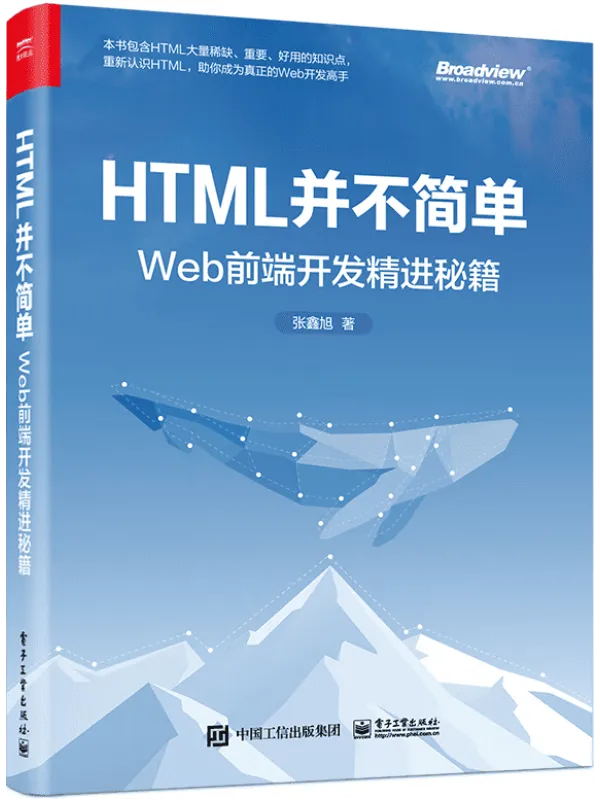 《HTML并不简单:Web前端开发精进秘籍》张鑫旭【文字版_PDF电子书_】 《HTML并不简单:Web前端开发精进秘籍》封面图片