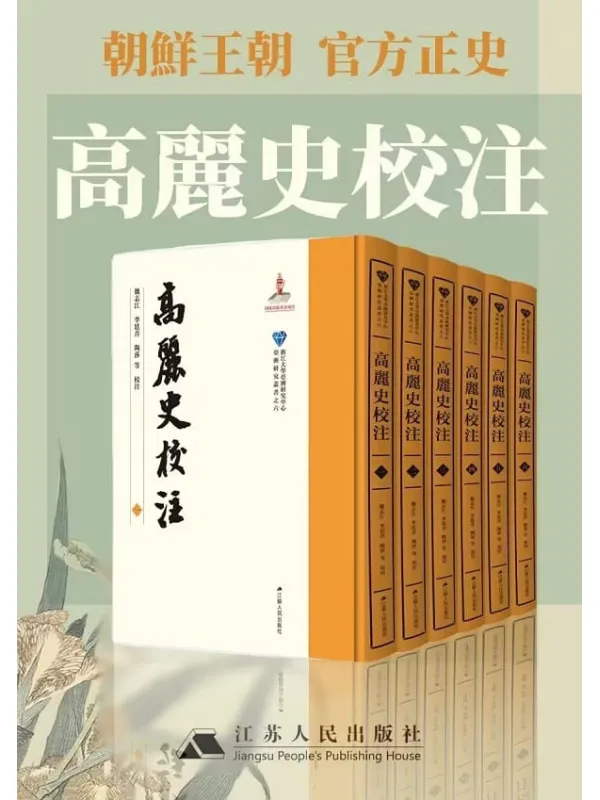 《高丽史校注（全六卷）》封面图片
