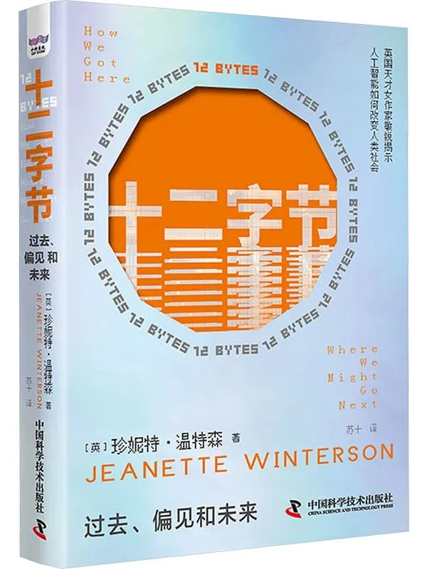 《十二字节:过去、偏见和未来》珍妮特·温特森【文字版_PDF电子书_】 《十二字节:过去、偏见和未来》封面图片
