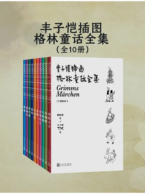 《丰子恺插图格林童话全集(全十册)》格林兄弟【文字版_PDF电子书_】 《丰子恺插图格林童话全集(全十册)》封面图片