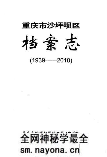 《重庆市沙坪坝区档案志 1939-2010》.pdf电子版_重庆市志预览图1