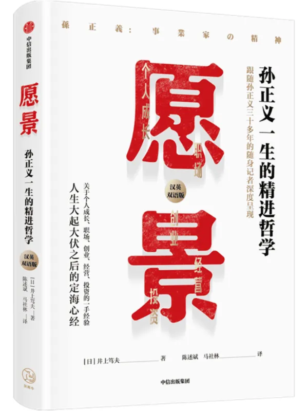 《愿景:孙正义一生的精进哲学》井上笃夫【文字版_PDF电子书_】 《愿景:孙正义一生的精进哲学》封面图片