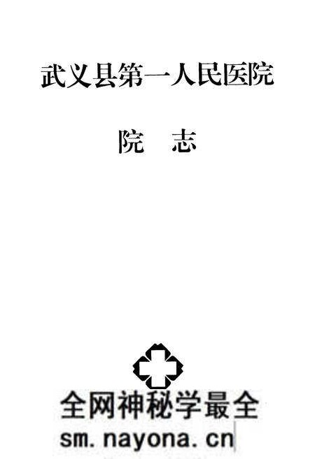《武义县第一人民医院院志(1939-1999)》.pdf电子版_浙江省志预览图1 《武义县第一人民医院院志(1939-1999)》.pdf电子版_浙江省志预览图1