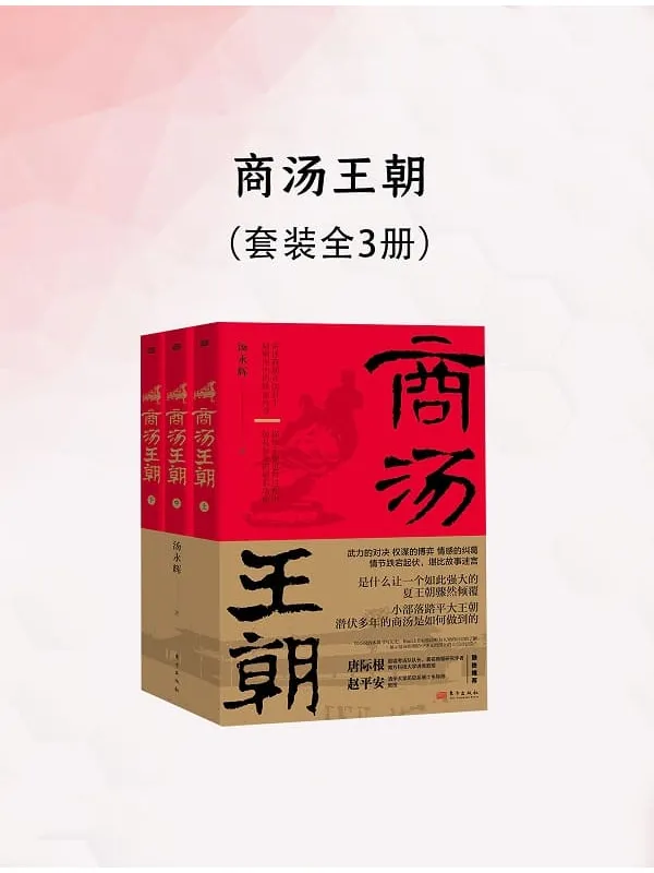 《商汤王朝(全三册)》汤永辉【文字版_PDF电子书_】 《商汤王朝(全三册)》封面图片