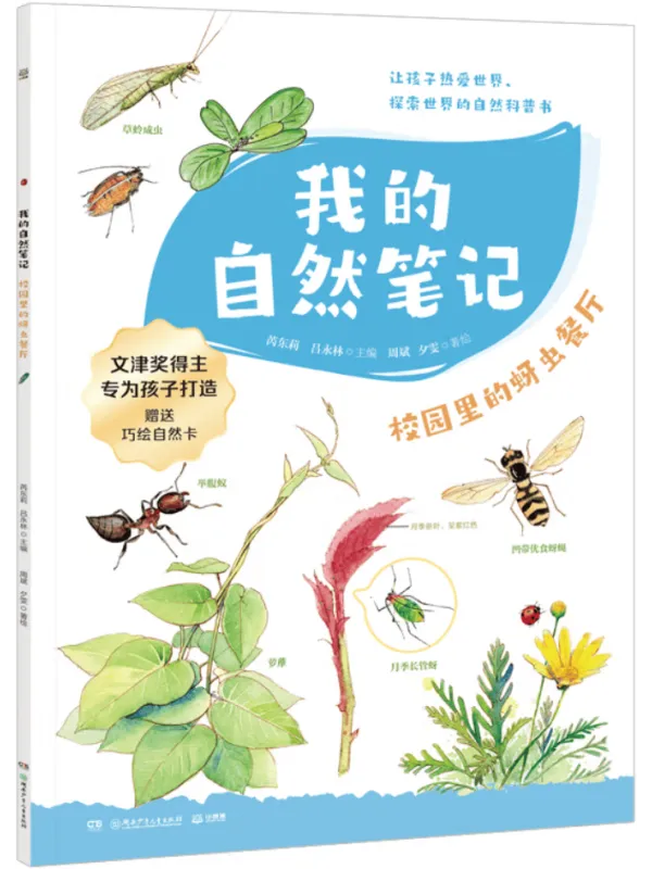 《我的自然笔记:校园里的蚜虫餐厅》芮东莉【文字版_PDF电子书_】 《我的自然笔记:校园里的蚜虫餐厅》封面图片