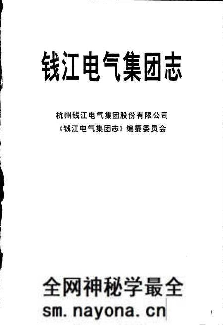 《钱江电气集团志》.pdf电子版_浙江省志预览图1 《钱江电气集团志》.pdf电子版_浙江省志预览图1