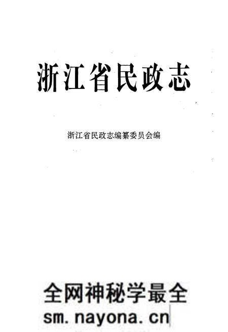 《浙江省民政志》.pdf电子版_浙江省志预览图1