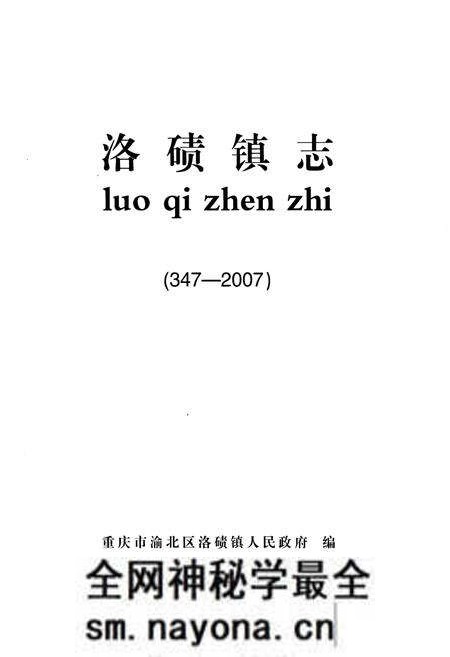 《洛碛镇志 347-2007》.pdf电子版_重庆市志预览图1 《洛碛镇志 347-2007》.pdf电子版_重庆市志预览图1