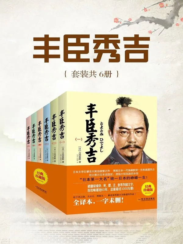 《丰臣秀吉(全六册)》吉川英治【文字版_PDF电子书_】 《丰臣秀吉(全六册)》封面图片