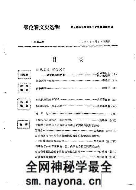 1985-鄂伦春自治旗政协文史选辑 第1辑.pdf电子版_内蒙古志预览图 1985-鄂伦春自治旗政协文史选辑 第1辑.pdf电子版_内蒙古志预览图