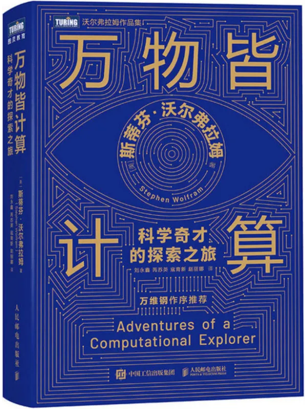 《万物皆计算:科学奇才的探索之旅》(沃尔弗拉姆作品集)斯蒂芬·沃尔弗拉姆【文字版_PDF电子书_】 《万物皆计算:科学奇才的探索之旅》封面图片