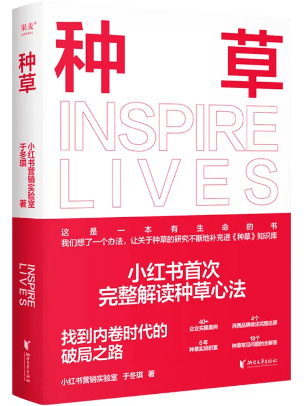 《种草》小红书营销实验室【文字版_PDF电子书_】 《种草》封面图片