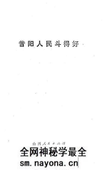 1976-昔阳人民斗得好.pdf电子版_山西省志预览图1