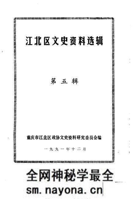 《江北区文史资料选辑 第五辑》.pdf电子版_重庆市志预览图1 《江北区文史资料选辑 第五辑》.pdf电子版_重庆市志预览图1