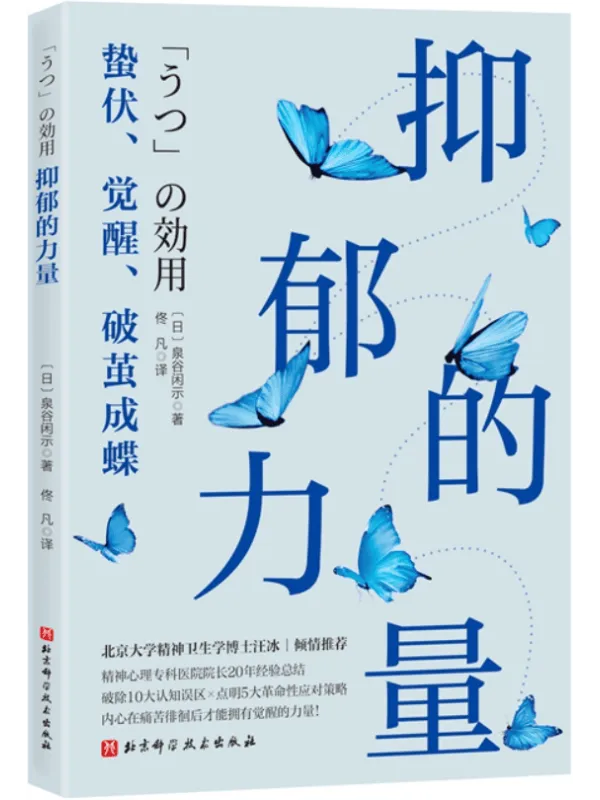 《抑郁的力量:蛰伏、觉醒、破茧成蝶》泉谷闲示【文字版_PDF电子书_】 《抑郁的力量:蛰伏、觉醒、破茧成蝶》封面图片